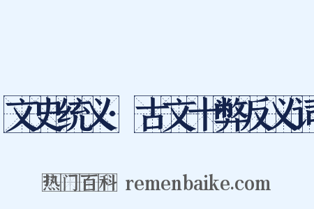 文史统义·古文十弊反义词是什么意思的图片